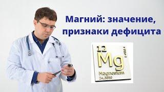 Магний: значение, признаки дефицита магния в организме