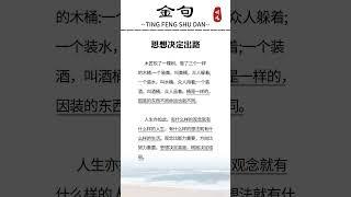 思想决定高度，格局决定结局。#智慧谋略#认知觉醒#独立思考 #读书#提升自我
