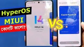 Redmi ফোনের HyperOS এবং MIUI এর পার্থক্য: কোনটি আপনার জন্য ভালো?