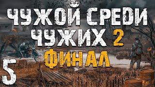 S.T.A.L.K.E.R. Чужой Среди Чужих 2 #5. Финал