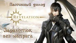 Revelation - Отличная дополнительная игра. Заработок не парясь.