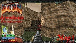 Doom: Project Brutality 3.0: Armadosia - The Mad Corridor: Прохождение (Walkthrough) #Map 1