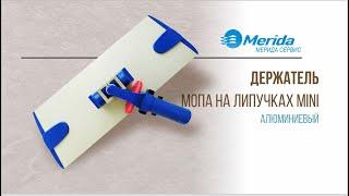 HFF302 | ДЕРЖАТЕЛЬ МОПА НА ЛИПУЧКАХ MINI | MERIDA.BY