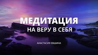 У тебя все получится!  Медитация на веру в себя | Глубокая медитация