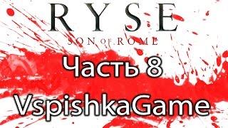 Ryse: Son of Rome - Акт 8 (Финал) - Прохождение с Вспышкой