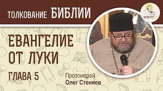 Евангелие от Луки. Глава 5. Протоиерей Олег Стеняев. Новый Завет