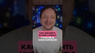 Как добавить музыку в рилс, чтобы её не заблокировали