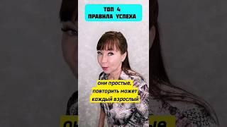 Топ 4 правила успеха. подробнее в комментариях #работа #shorts #заработок #успех