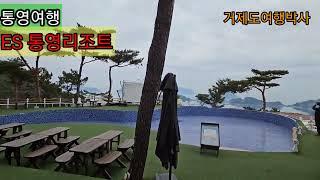 통영 ES 리조트