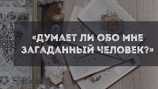 Думает ли обо мне загаданный человек? Расклад Таро