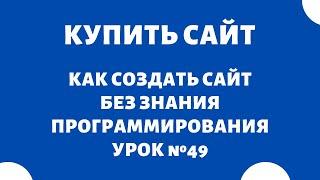 Телдери — Биржа сайтов и доменов, купить сайт — заработок на сайтах  Как создать сайт, Урок №49