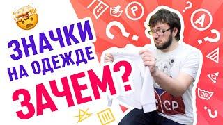 Как читать ярлыки на одежде. Самый полный гид