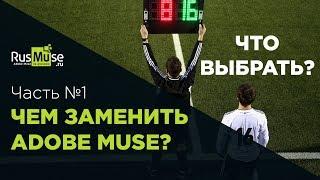  Чем заменить Adobe Muse - Часть первая