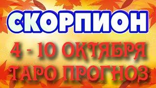 СКОРПИОН ️️️ 4 - 10 ОКТЯБРЯ Таро Прогноз ГОРОСКОП на неделю гадание онлайн Angel Tarot