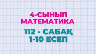 Математика 4-сынып 112-сабақ 1-10 есептер