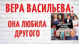 Приемная дочь и внучка: трудная судьба Веры Васильевой