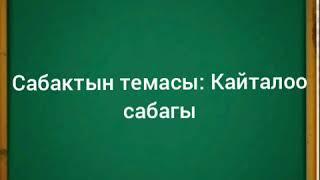 3-класс.Кыргыз тили .Кайталоо сабагы