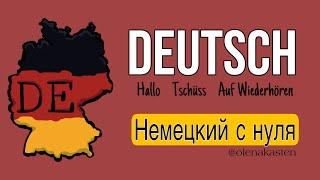 Немецкий для начинающих | Приветствие и Прощание  #німецькамова #deutsch #немецкийснуля