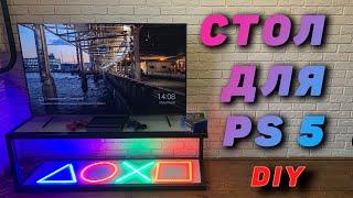 СТОЛ для Sony PS5 своими рукам DIY