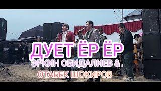 ЁР ЁР ЭРКИН ОБИДАЛИЕВ & ОТАБЕК ШОКИРОВ