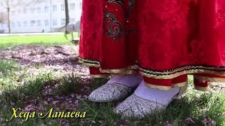 Хеда Лапаева "Нохчийн мотт" автор Тумани Виситаева