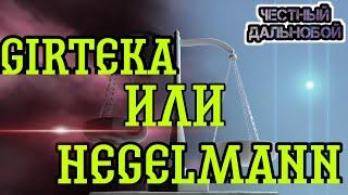 Что лучше ГИРТЕКА или ХЕГЕЛЬМАН??? Куда устроиться без опыта в 2021 году??? Водитель-международник!