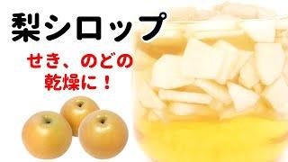 【秋の乾燥に！】せき・のどに、梨シロップ 　薬膳レシピ　How to ｍake japanese pear syrup