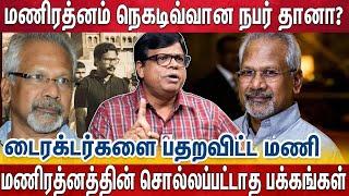 சர்ச்சை, பிரச்சனை, விமர்சனம் - மணிரத்னம்  - Manirathnam | Cinema Career | Rajakambeeran |