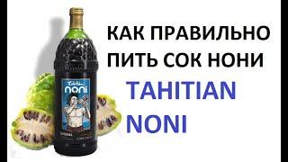 Как правильно пить употреблять сок нони Оригинал TAHITIAN NONI