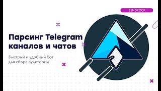 Парсинг каналов и чатов Телеграм | Быстрый бот парсер