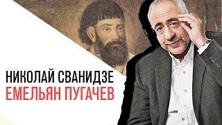 «История в лицах» с Николаем Сванидзе, Емельян Пугачев