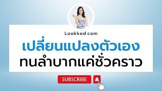 เปลี่ยนแปลงตัวเอง ทนลำบากแค่ชั่วคราว