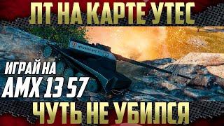 АМХ 13 57 - Лучший ЛТ-7 в WoT | Игра ЛТ на Карте Утес