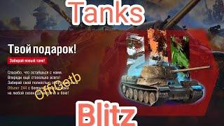 Tanks Blitz!!! ПОДАРОК ОБЪЕКТ 244