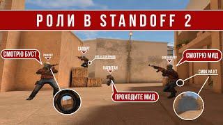 РОЛИ В STANDOFF 2