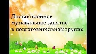 Дистанционное музыкальное занятие в подготовительной группе