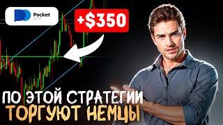 По этой стратегии ТОРГУЮТ НЕМЦЫ // ЛУЧШАЯ стратегия на Pocket Option // Бинарные опционы 2024