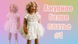 40 . Ажурное белое платье для девочки  (1 часть) Part 1 МК #вязание