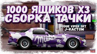 ОТКРЫЛ 1111 КЕЙСОВ И СОБРАЛ ФУЛЛ СЕТ ТАЧКУ | DODGE VIPER J-КАСТОМ | Drag Racing Уличные гонки