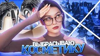 Расхламление косметики | Часть 2