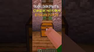 КАК ЗАКРЫТЬ СУНДУК НА КЛЮЧЬ В МАЙНКРАФТЕ | DARTI #shorts