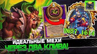 СОБРАЛ ИДЕАЛЬНЫХ МЕХОВ через ДВА КЛИВА! / Guddumpog Guddummit Hearthstone