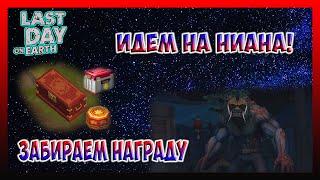 ИДЕМ НА НИАНА! ЗАБИРАЕМ НАГРАДУ / Last Day on Earth Survival №223