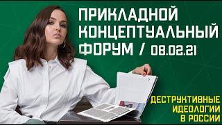 Прикладной концептуальный форум / Распространение деструктивной идеологии в России