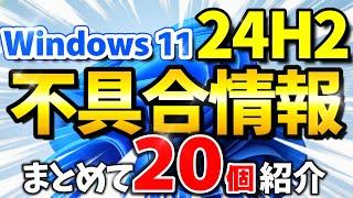 Windows 11 24H2 不具合まとめ（Microsoft公式発表と不具合報告） #Windows11 #24h2 #不具合