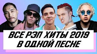 ВСЕ РЭП ХИТЫ 2019 В ОДНОЙ ПЕСНЕ | Big Baby Tape, Yanix, GONE.Fludd, LIZER, FACE и др.