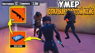 УМЕР - ОТКРЫЛ ЗОЛОТОЙ КЕЙС СОЛО ПРОТИВ СКВАДОВ | METRO ROYALE | МЕТРО РОЯЛЬ | PUBGM