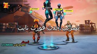 فورتنايت تسريب حدث شابتر 3 سيزون 3 (  حدث نهاية سيزون 2 شابتر 3  فورت نايت ) fortnite