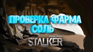 Stalker Online\Stay Out\Сталкер Онлайн: Соль, проверка фарма