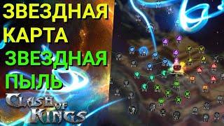 Clash of Kings - Звёздная карта. Как прокачивать Звёздную карту. Звёздная пыль. Чудо Цивилизации